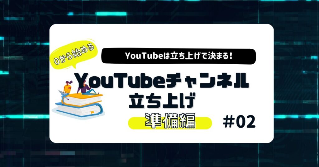 超初心者必見！YouTubeチャンネル立ち上げ／初期設定編 | 株式